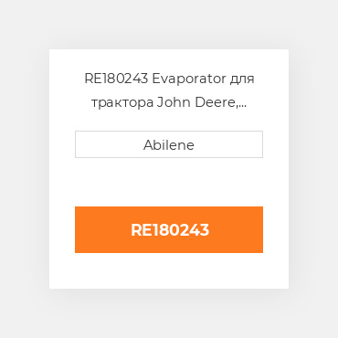 RE180243 Evaporator для трактора John Deere, re180243 JOHN DEERE NEW AFTERMARKET