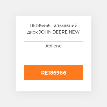 RE186966 Гальмівний диск JOHN DEERE NEW AFTERMARKET
