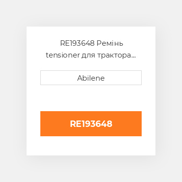 RE193648 Ремінь tensioner для трактора John Deere і обприскувач, re193648 JOHN DEERE NEW AFTERMARKET