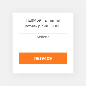 RE19409 Паливний датчик рівня JOHN DEERE NEW AFTERMARKET