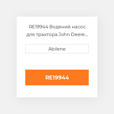 RE19944 Водяний насос для трактора John Deere і обприскувач, re19944 JOHN DEERE NEW AFTERMARKET