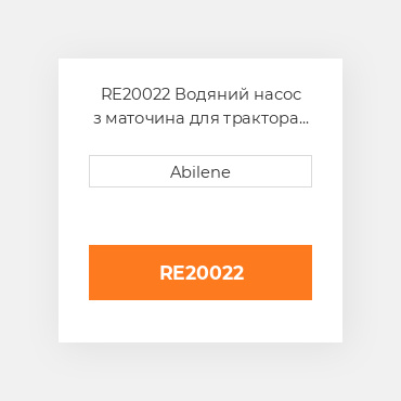 RE20022 Водяний насос з маточина для трактора John Deere, re20022 JOHN DEERE NEW AFTERMARKET