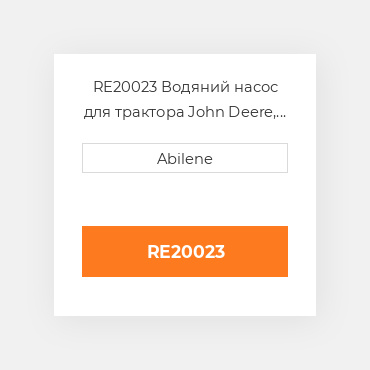 RE20023 Водяний насос для трактора John Deere, re20023 JOHN DEERE NEW AFTERMARKET