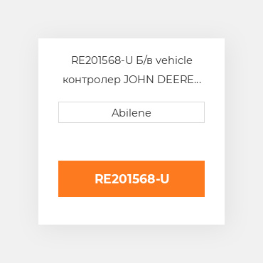 RE201568-U Б/в vehicle контролер JOHN DEERE NEW AFTERMARKET