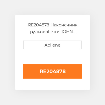 RE204878 Наконечник рульової тяги JOHN DEERE NEW AFTERMARKET