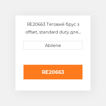 RE20663 Тяговий брус з offset, standard duty для трактора John Deere, re20663 JOHN DEERE NEW AFTERMARKET