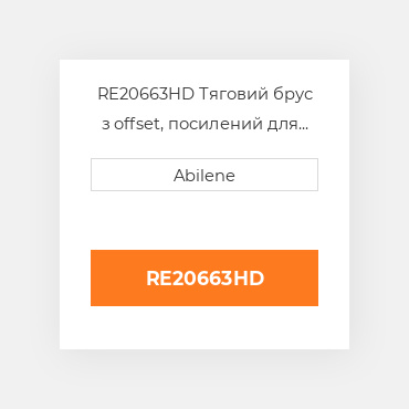 RE20663HD Тяговий брус з offset, посилений для трактора John Deere, re20663hd JOHN DEERE NEW AFTERMARKET