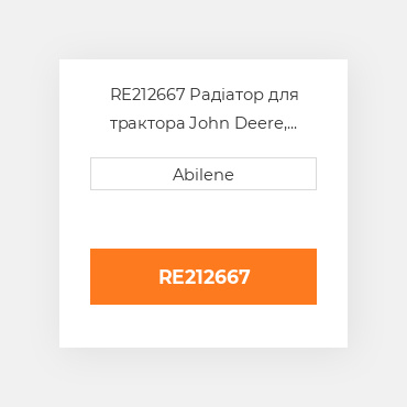 RE212667 Радіатор для трактора John Deere, re212667 JOHN DEERE NEW AFTERMARKET
