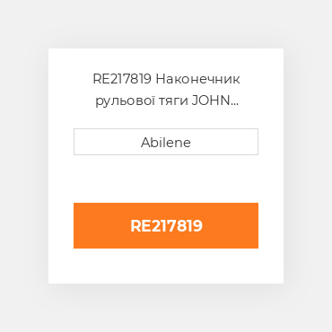 RE217819 Наконечник рульової тяги JOHN DEERE NEW AFTERMARKET