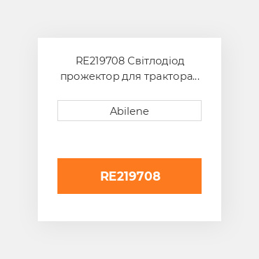 RE219708 Світлодіод прожектор для трактора John Deere, re219708 JOHN DEERE NEW AFTERMARKET