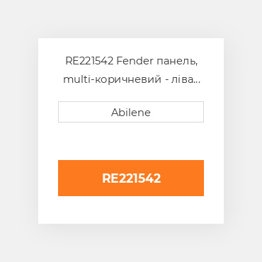 RE221542 Fender панель, multi-коричневий - ліва сторона для John Deere, re221542 JOHN DEERE NEW AFTERMARKET