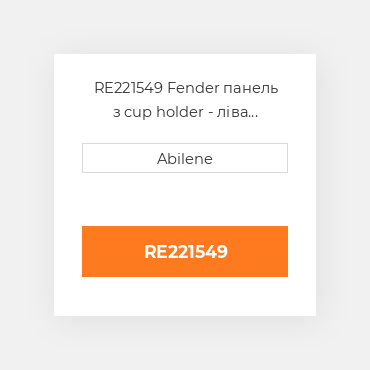 RE221549 Fender панель з cup holder - ліва сторона для John Deere, re221549 JOHN DEERE NEW AFTERMARKET