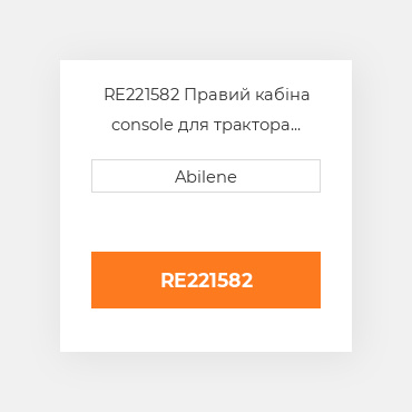 RE221582 Правий кабіна console для трактора John Deere, re221582 JOHN DEERE NEW AFTERMARKET