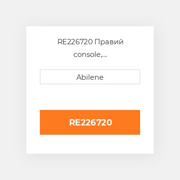 RE226720 Правий console, multi-коричневий вініл для трактора John Deere, re226720 JOHN DEERE NEW AFTERMARKET