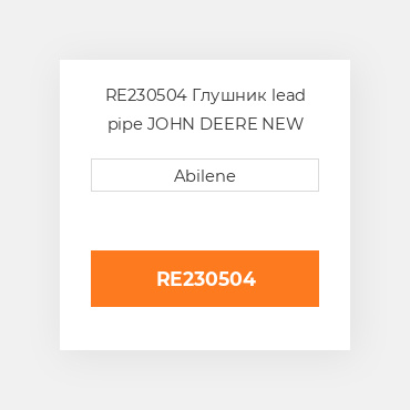 RE230504 Глушник lead pipe JOHN DEERE NEW AFTERMARKET