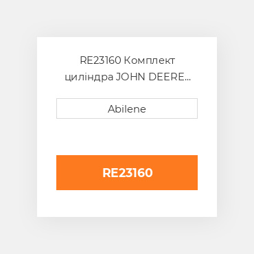 RE23160 Комплект циліндра JOHN DEERE NEW AFTERMARKET