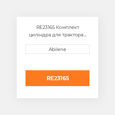 RE23165 Комплект циліндра для трактора John Deere, re23165 JOHN DEERE NEW AFTERMARKET