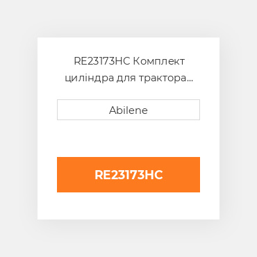 RE23173HC Комплект циліндра для трактора John Deere, re23173hc JOHN DEERE NEW AFTERMARKET