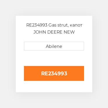 RE234993 Gas strut, капот JOHN DEERE NEW AFTERMARKET