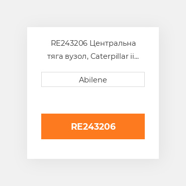 RE243206 Центральна тяга вузол, Caterpillar ii JOHN DEERE NEW AFTERMARKET