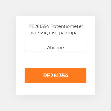 RE261354 Potentiometer датчик для трактора John Deere, re261354 JOHN DEERE NEW AFTERMARKET
