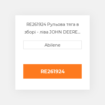 RE261924 Рульова тяга в зборі - ліва JOHN DEERE NEW AFTERMARKET