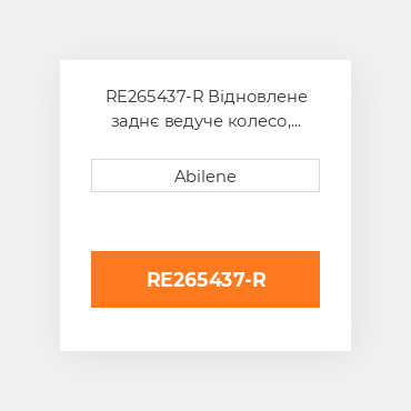 RE265437-R Відновлене заднє ведуче колесо, поліуретан JOHN DEERE REBUILT