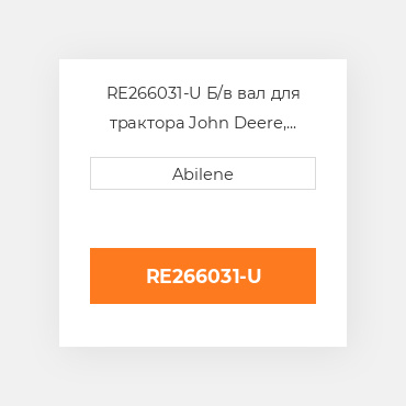 RE266031-U Б/в вал для трактора John Deere, re266031 JOHN DEERE NEW AFTERMARKET