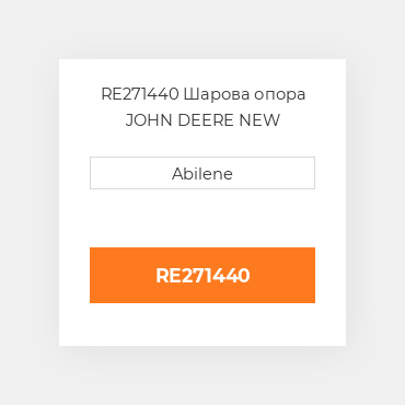 RE271440 Шарова опора JOHN DEERE NEW AFTERMARKET
