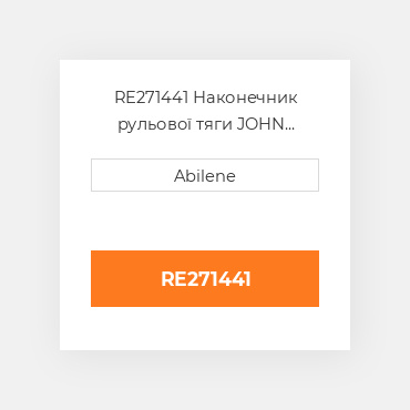 RE271441 Наконечник рульової тяги JOHN DEERE NEW AFTERMARKET