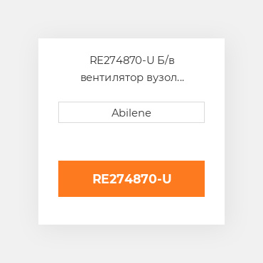 RE274870-U Б/в вентилятор вузол зчеплення для трактора John Deere, re274870 JOHN DEERE NEW AFTERMARKET