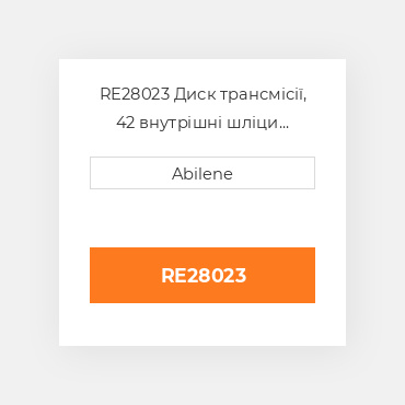 RE28023 Диск трансмісії, 42 внутрішні шліци JOHN DEERE NEW AFTERMARKET