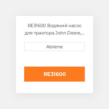 RE31600 Водяний насос для трактора John Deere, re31600 JOHN DEERE NEW AFTERMARKET