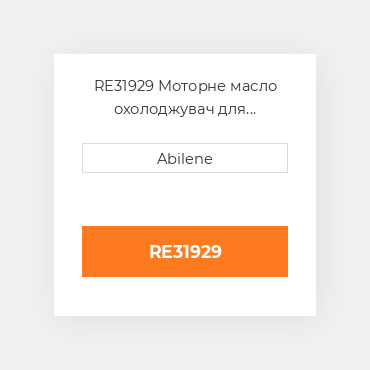 RE31929 Моторне масло охолоджувач для трактора John Deere, re31929 JOHN DEERE NEW AFTERMARKET