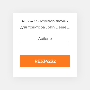 RE334232 Position датчик для трактора John Deere, re334232 JOHN DEERE NEW AFTERMARKET