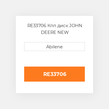 RE33706 Кпп диск JOHN DEERE NEW AFTERMARKET