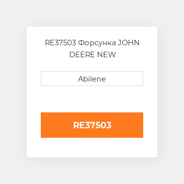 RE37503 Форсунка JOHN DEERE NEW AFTERMARKET