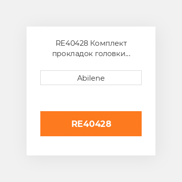 RE40428 Комплект прокладок головки блоку для трактора John Deere, re40428 JOHN DEERE NEW AFTERMARKET