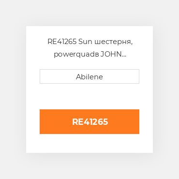 RE41265 Sun шестерня, powerquadв JOHN DEERE NEW AFTERMARKET