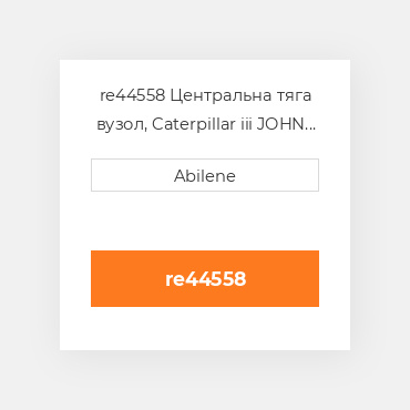re44558 Центральна тяга вузол, Caterpillar iii JOHN DEERE NEW AFTERMARKET