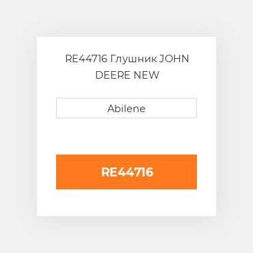 RE44716 Глушник JOHN DEERE NEW AFTERMARKET