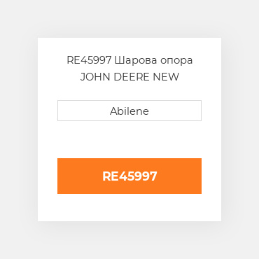 RE45997 Шарова опора JOHN DEERE NEW AFTERMARKET