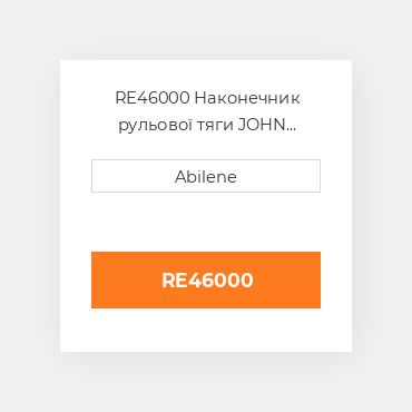 RE46000 Наконечник рульової тяги JOHN DEERE NEW AFTERMARKET