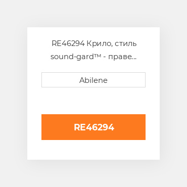 RE46294 Крило, стиль sound-gard™ - праве JOHN DEERE NEW AFTERMARKET