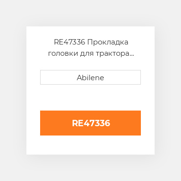 RE47336 Прокладка головки для трактора John Deere, re47336 JOHN DEERE NEW AFTERMARKET