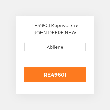 RE49601 Корпус тяги JOHN DEERE NEW AFTERMARKET
