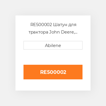 RE500002 Шатун для трактора John Deere, re500002 JOHN DEERE NEW AFTERMARKET