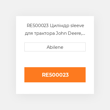 RE500023 Циліндр sleeve для трактора John Deere, re500023 JOHN DEERE NEW AFTERMARKET