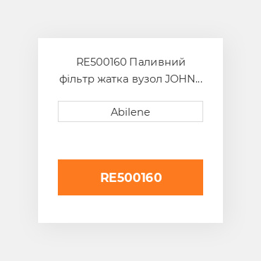 RE500160 Паливний фільтр жатка вузол JOHN DEERE NEW AFTERMARKET