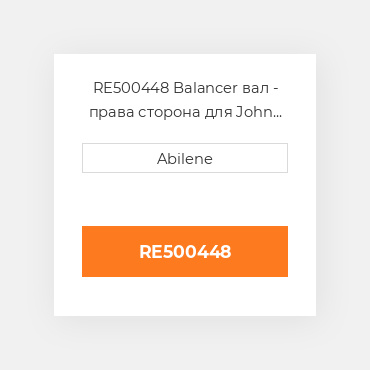 RE500448 Balancer вал - права сторона для John Deere двигун, re500448 JOHN DEERE NEW AFTERMARKET